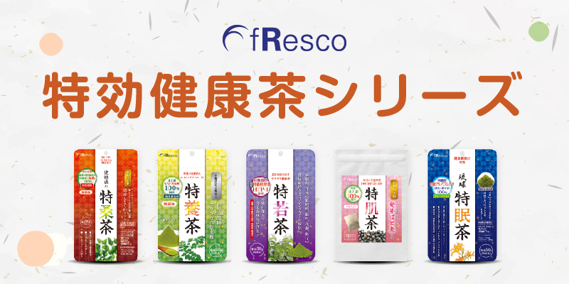 fRescoオススメの健康・美容茶～お得な定期便価格あり☆～