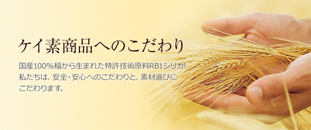 国産100%稲から生まれた特許装置製造RB1シリカ！私たちは、安全・安心へのこだわりと、素材選びにこだわります。