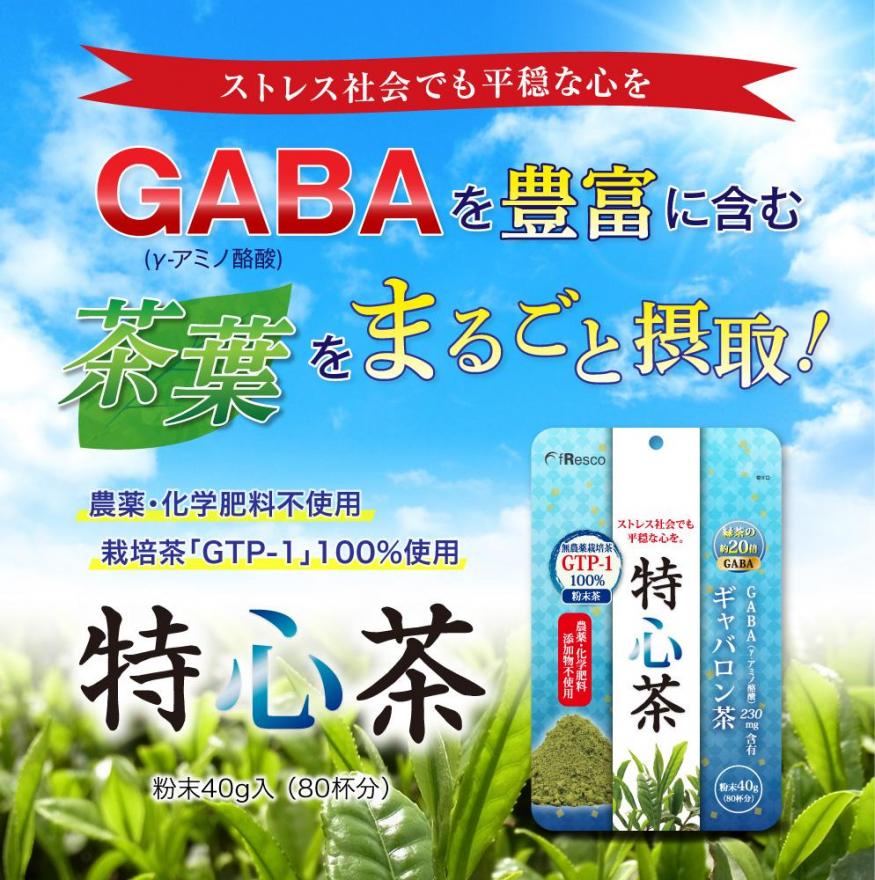 公式】特心茶～GABA含有ギャバロン茶～GABAを豊富に含む茶葉を