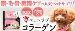 ペットラブ・コラーゲン