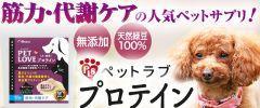ペットラブ・プロテイン