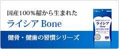 ライシアBone