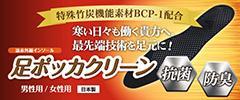 足ポッカクリーン