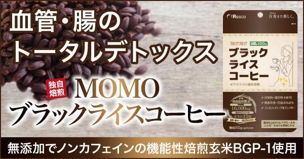 MOMOブラックライスコーヒー