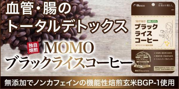 MOMOブラックライスコーヒー
