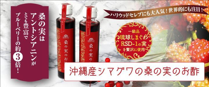 沖縄産シマグワ 桑の実のお酢
