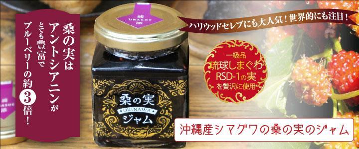 沖縄産シマグワ 桑の実のジャム