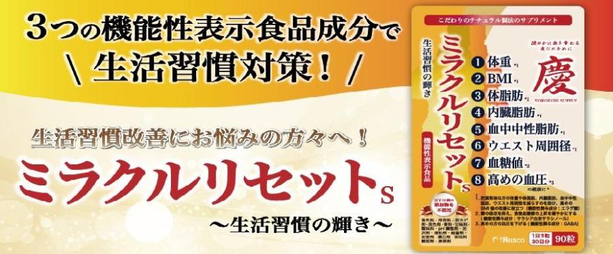 ミラクルリセット