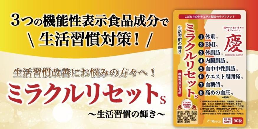 ミラクルリセット