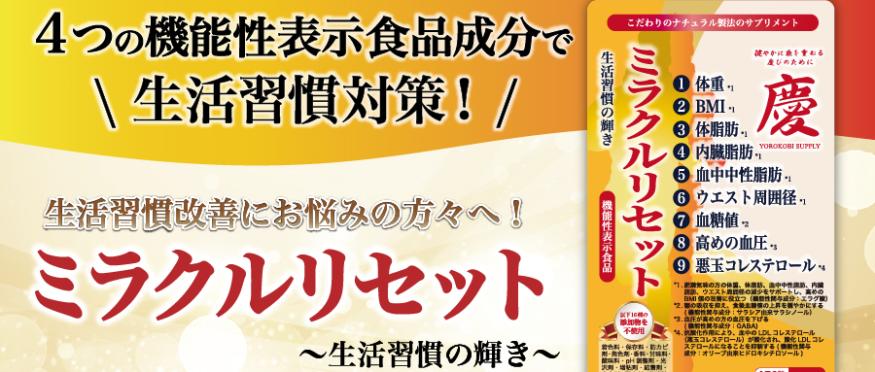 ミラクルリセット