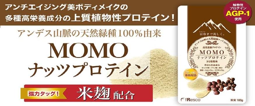 MOMOナッツプロテイン