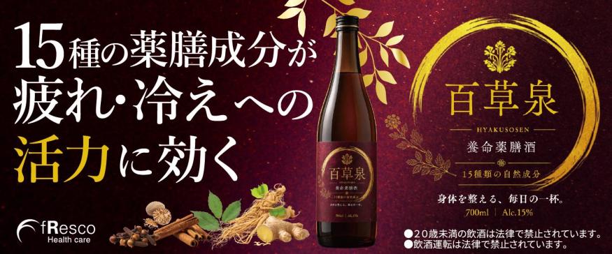 百草泉 養命薬膳酒