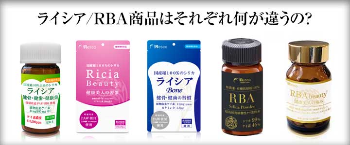 ライシア / RBA商品はそれぞれどこが違うの？