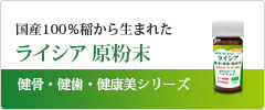 ライシア Bone 健骨 健歯の習慣 ケイ素 シリカの王様 Rb1シリカ 配合 1日147円 ケイ素40mg 特許製法ケイ素rb1シリカの珪素は 水溶性ケイ素 国産稲100 で薬品一切不使用 商品情報 公式 フレスコヘルスケア
