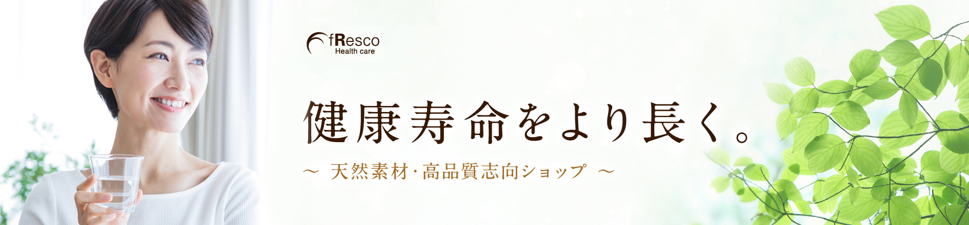 健康寿命をより長く。〜天然素材・高品質志向ショップ〜