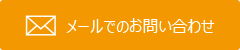 ライシアBeautyお問い合わせメール