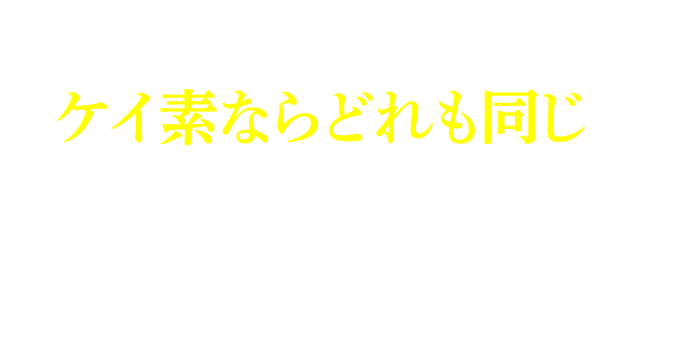 ケイ素についての疑問